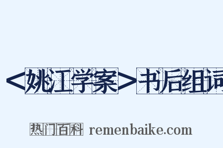 ＜姚江学案＞书后组词是什么意思的图片